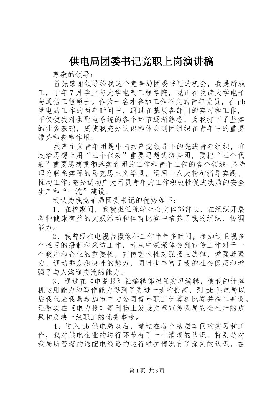 2024年供电局团委书记竞职上岗演讲稿_第1页
