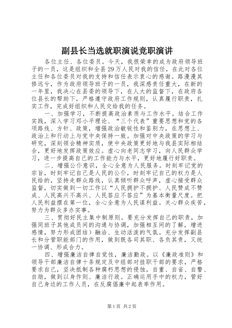 2024年副县长当选就职演说竞职演讲_第1页
