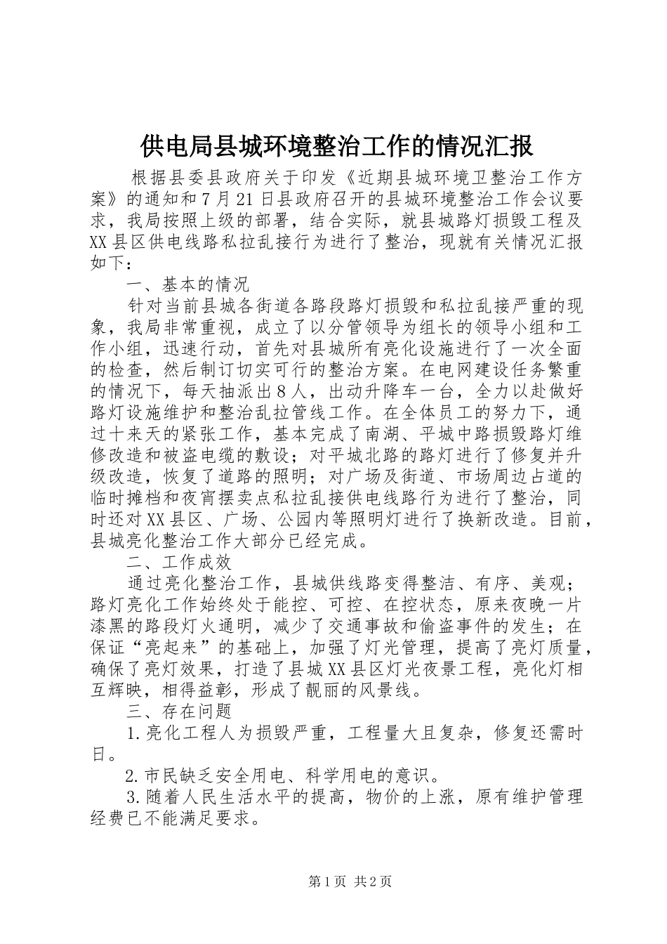 2024年供电局县城环境整治工作的情况汇报_第1页