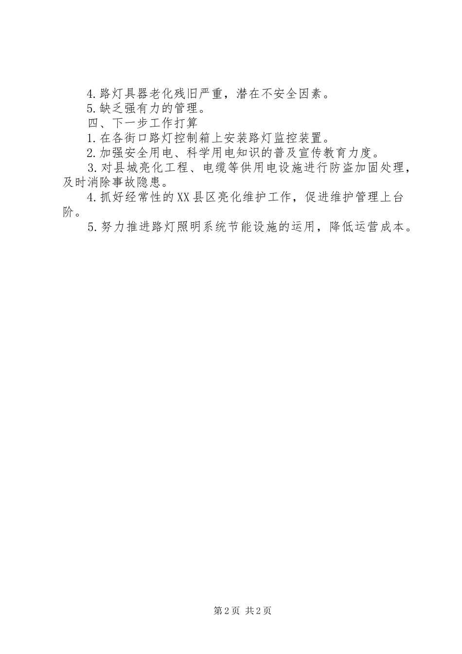 2024年供电局县城环境整治工作的情况汇报_第2页