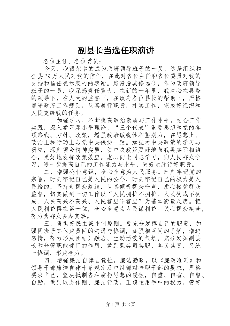 2024年副县长当选任职演讲_第1页