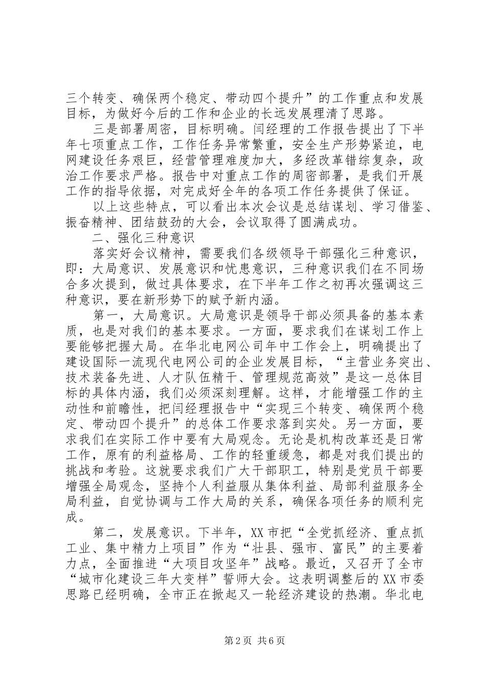 2024年供电力公司年中总结会致辞_第2页