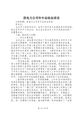 2024年供电力公司年中总结会致辞