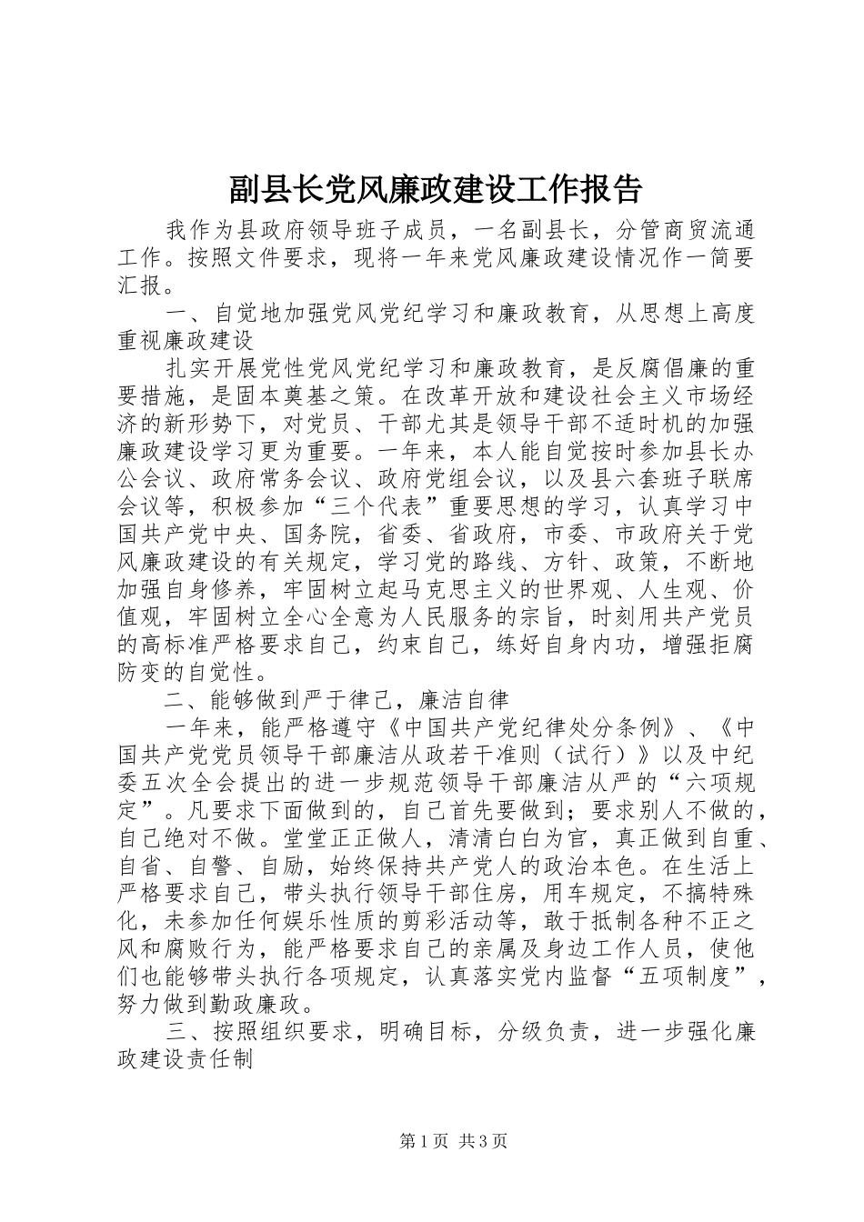 2024年副县长党风廉政建设工作报告_第1页