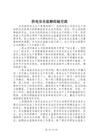 2024年供电安全监察经验交流