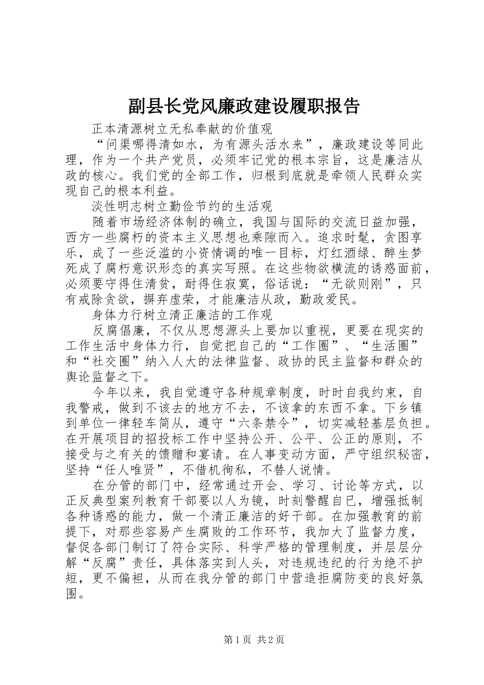 2024年副县长党风廉政建设履职报告_第1页