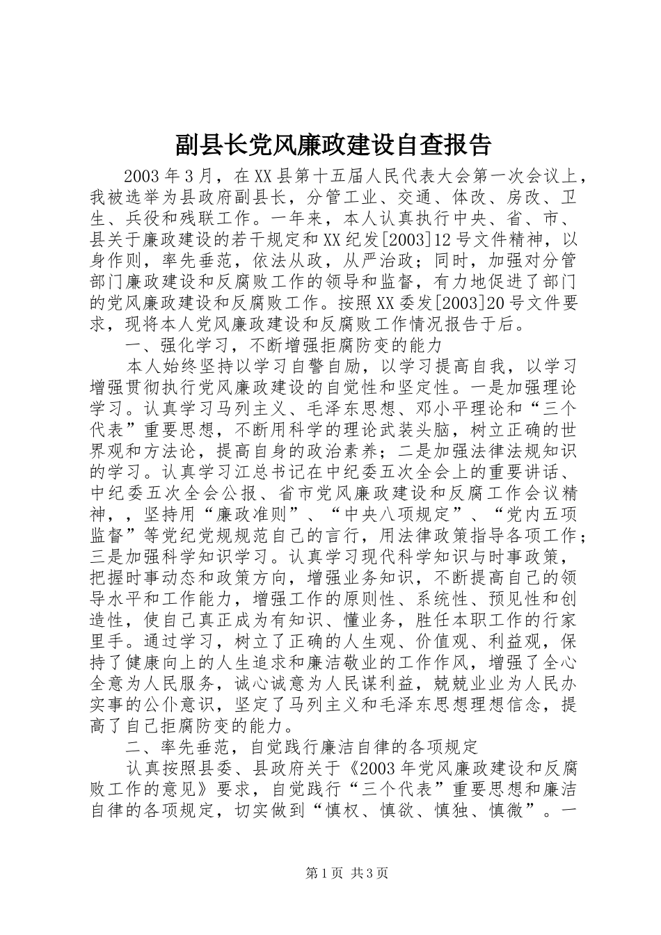 2024年副县长党风廉政建设自查报告_第1页