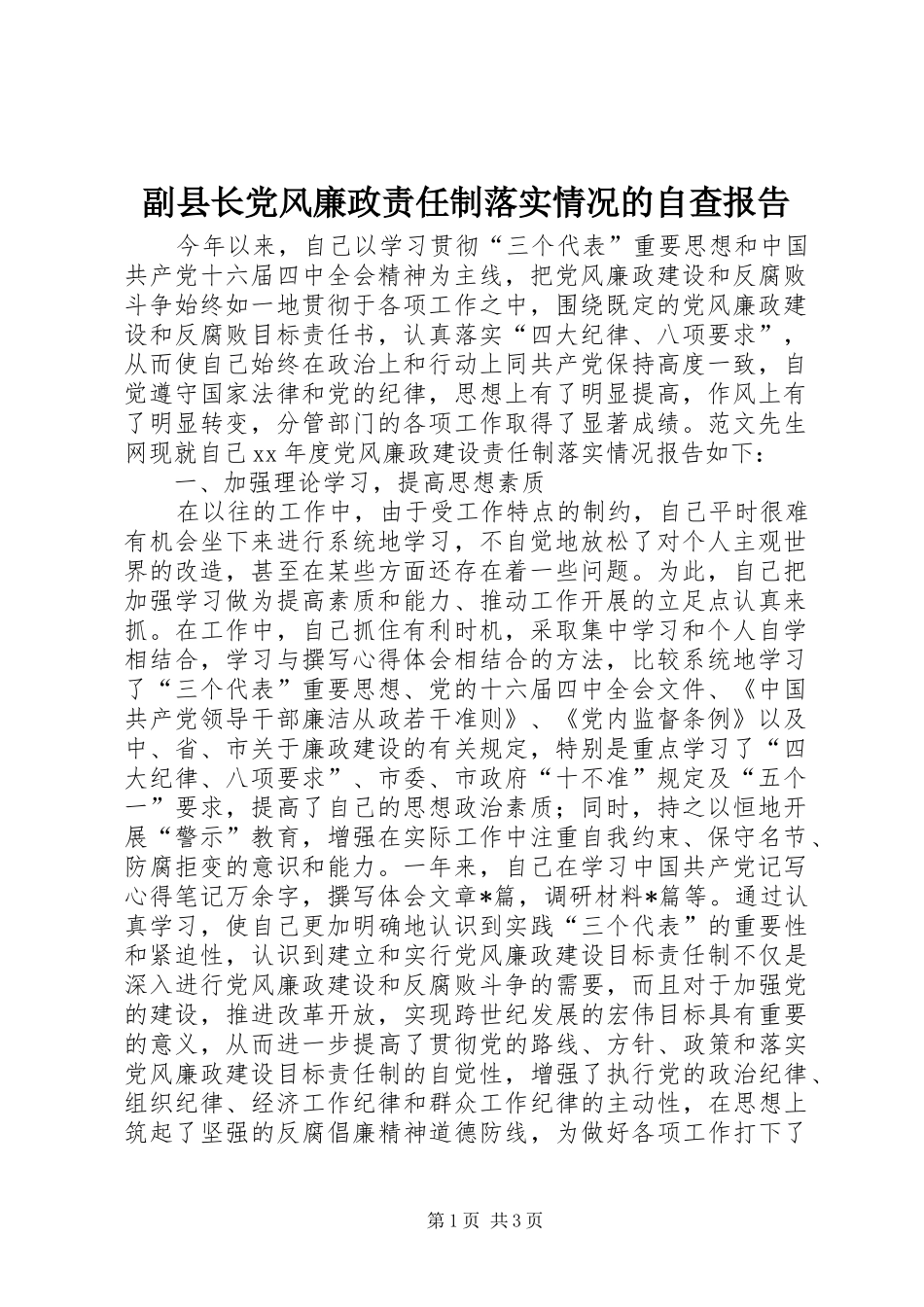2024年副县长党风廉政责任制落实情况的自查报告_第1页