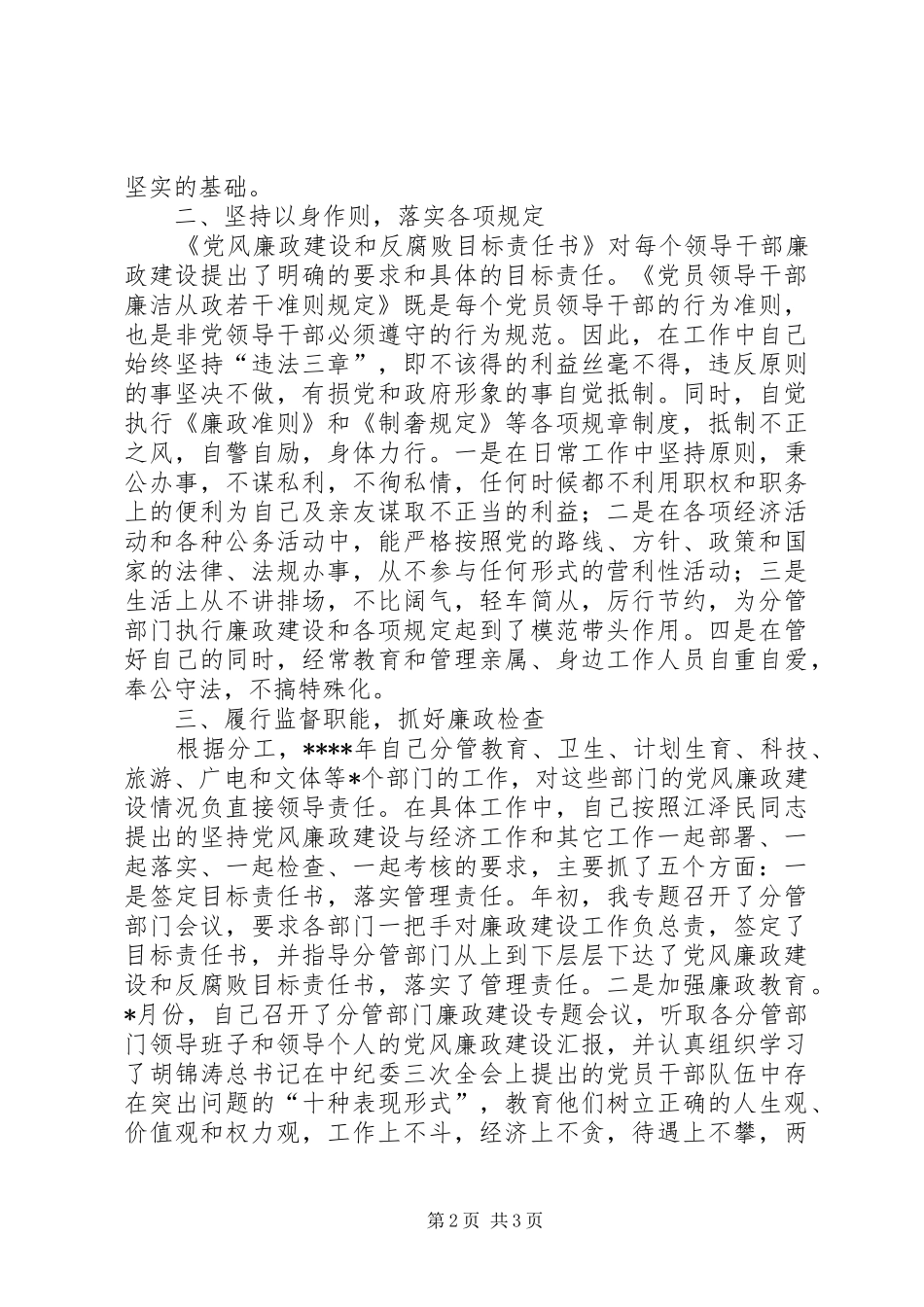 2024年副县长党风廉政责任制落实情况的自查报告_第2页