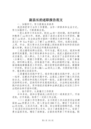 2024年副县长的述职报告范文