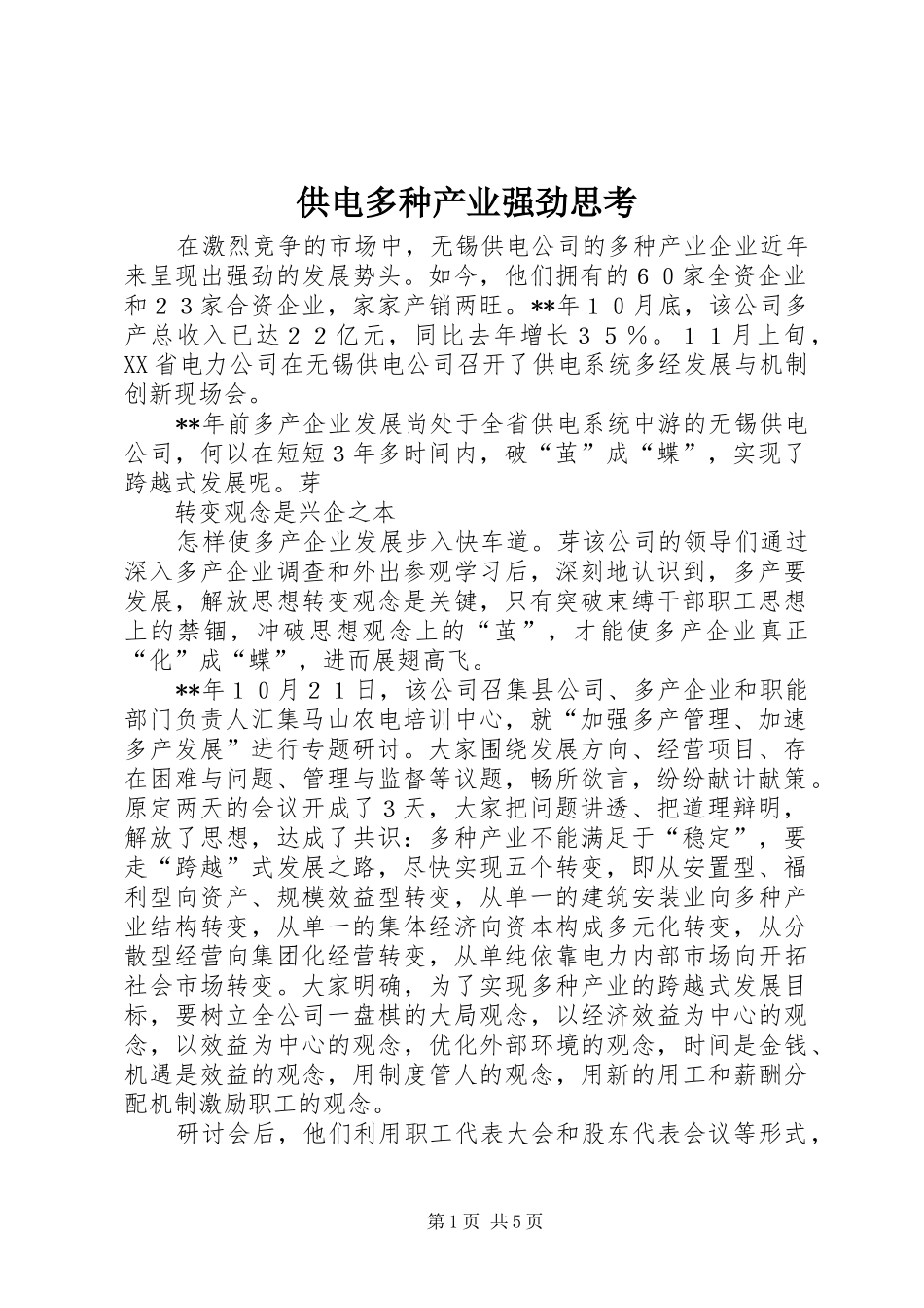 2024年供电多种产业强劲思考_第1页