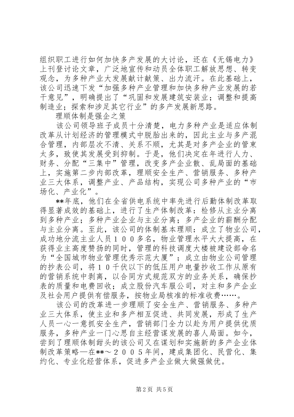2024年供电多种产业强劲思考_第2页