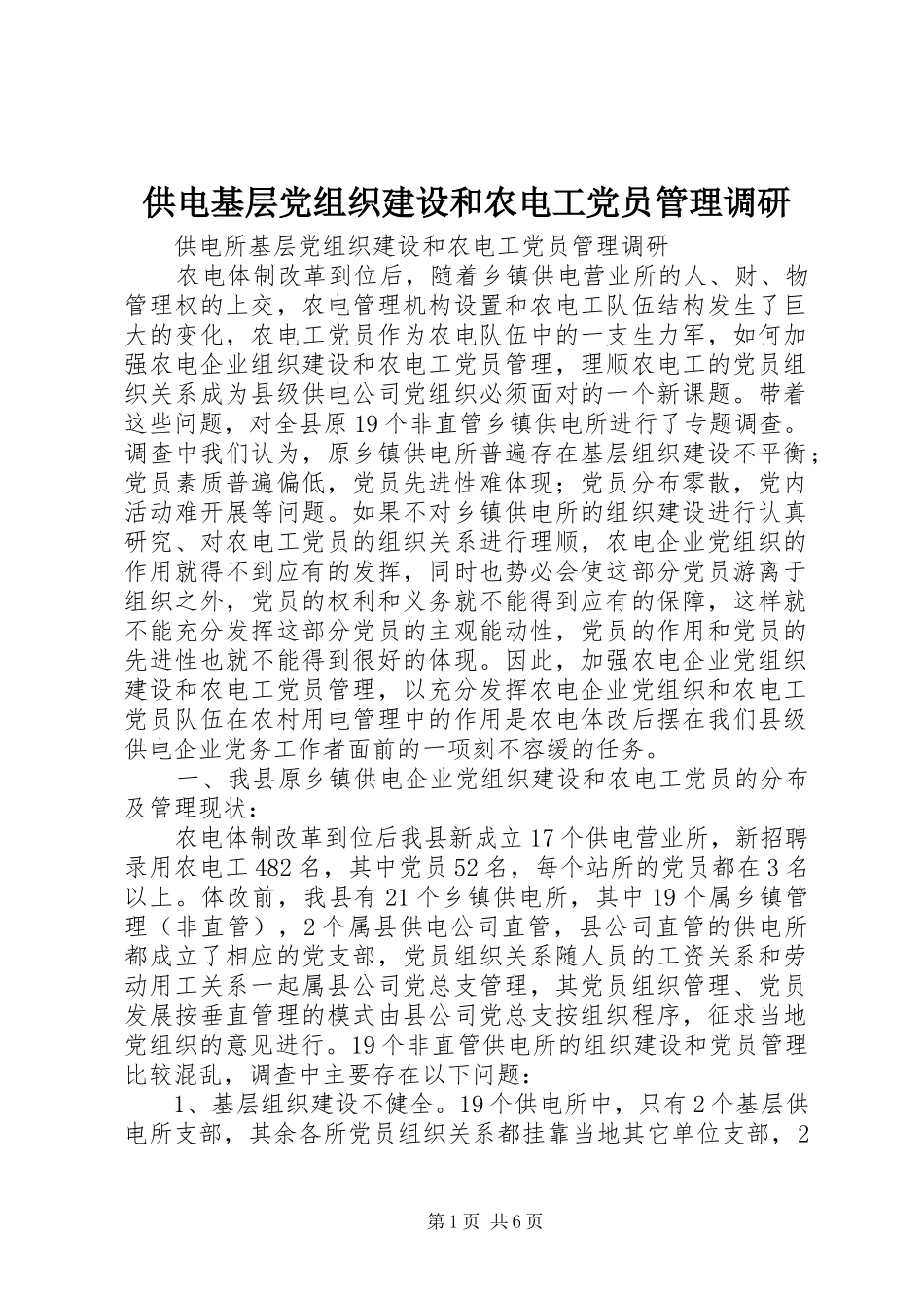 2024年供电基层党组织建设和农电工党员管理调研_第1页