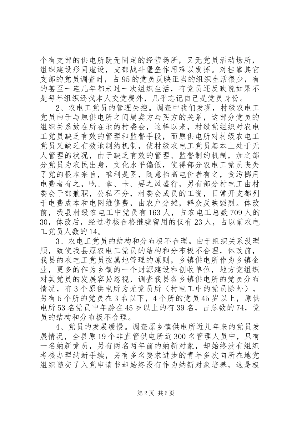 2024年供电基层党组织建设和农电工党员管理调研_第2页