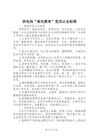 2024年供电局保先教育党员认定标准