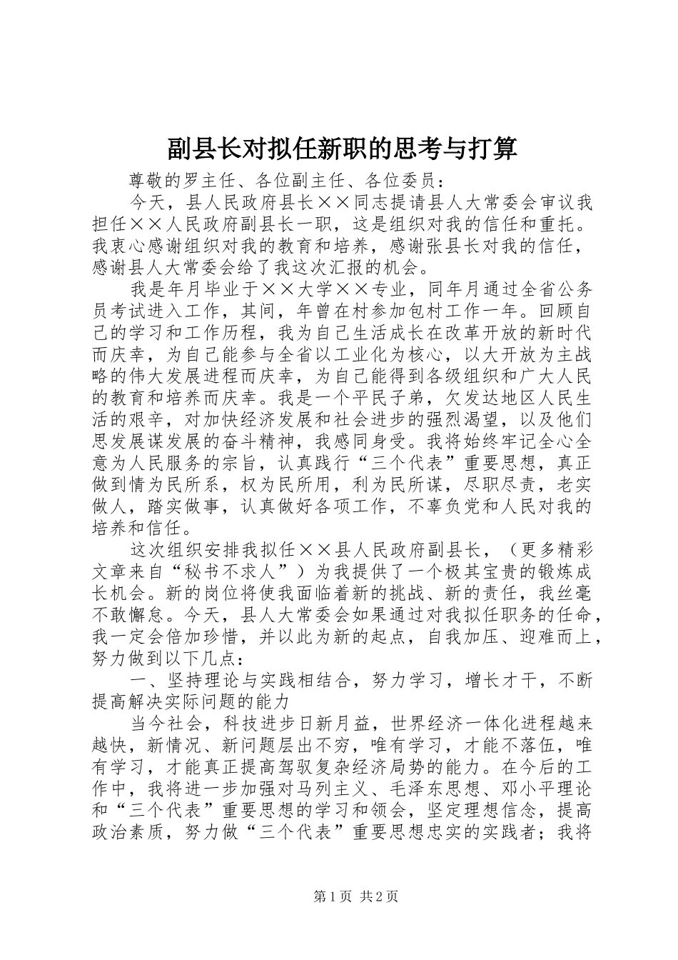 2024年副县长对拟任新职的思考与打算_第1页