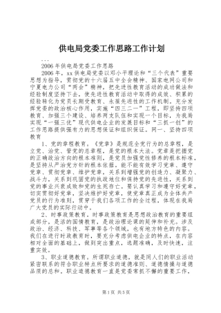 2024年供电局党委工作思路工作计划