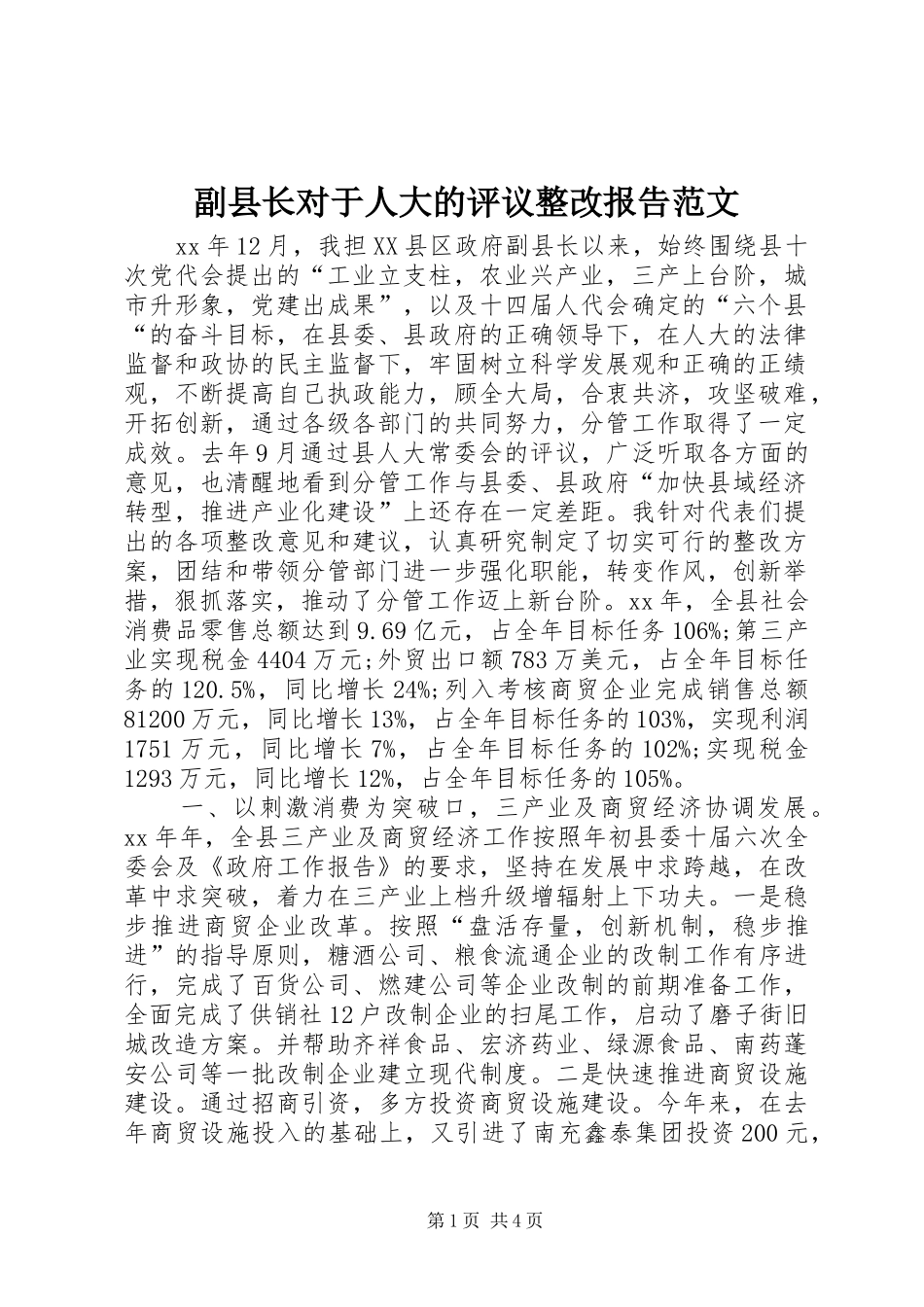2024年副县长对于人大的评议整改报告范文_第1页