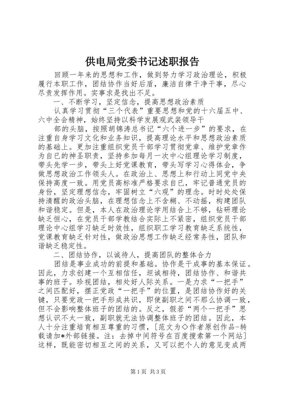 2024年供电局党委书记述职报告_第1页