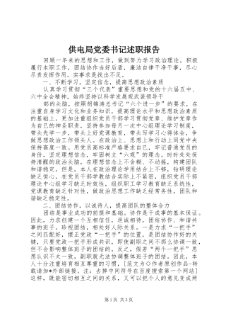 2024年供电局党委书记述职报告