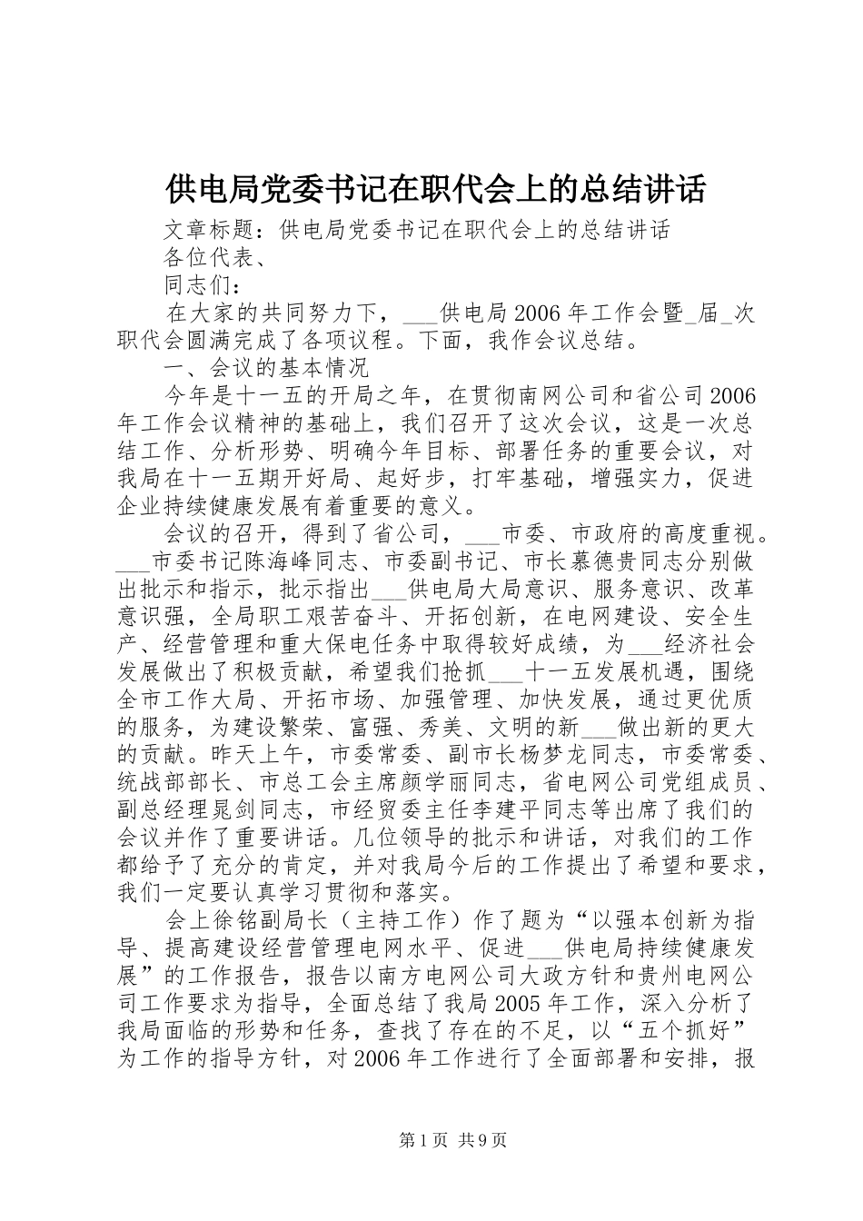 2024年供电局党委书记在职代会上的总结致辞_第1页