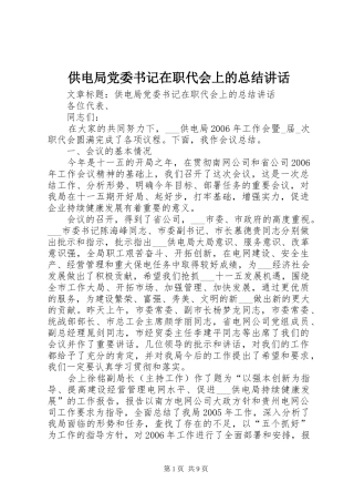 2024年供电局党委书记在职代会上的总结致辞