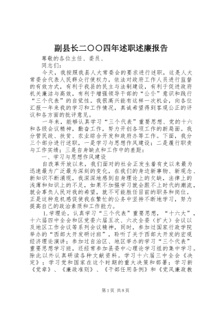 2024年副县长二四年述职述廉报告