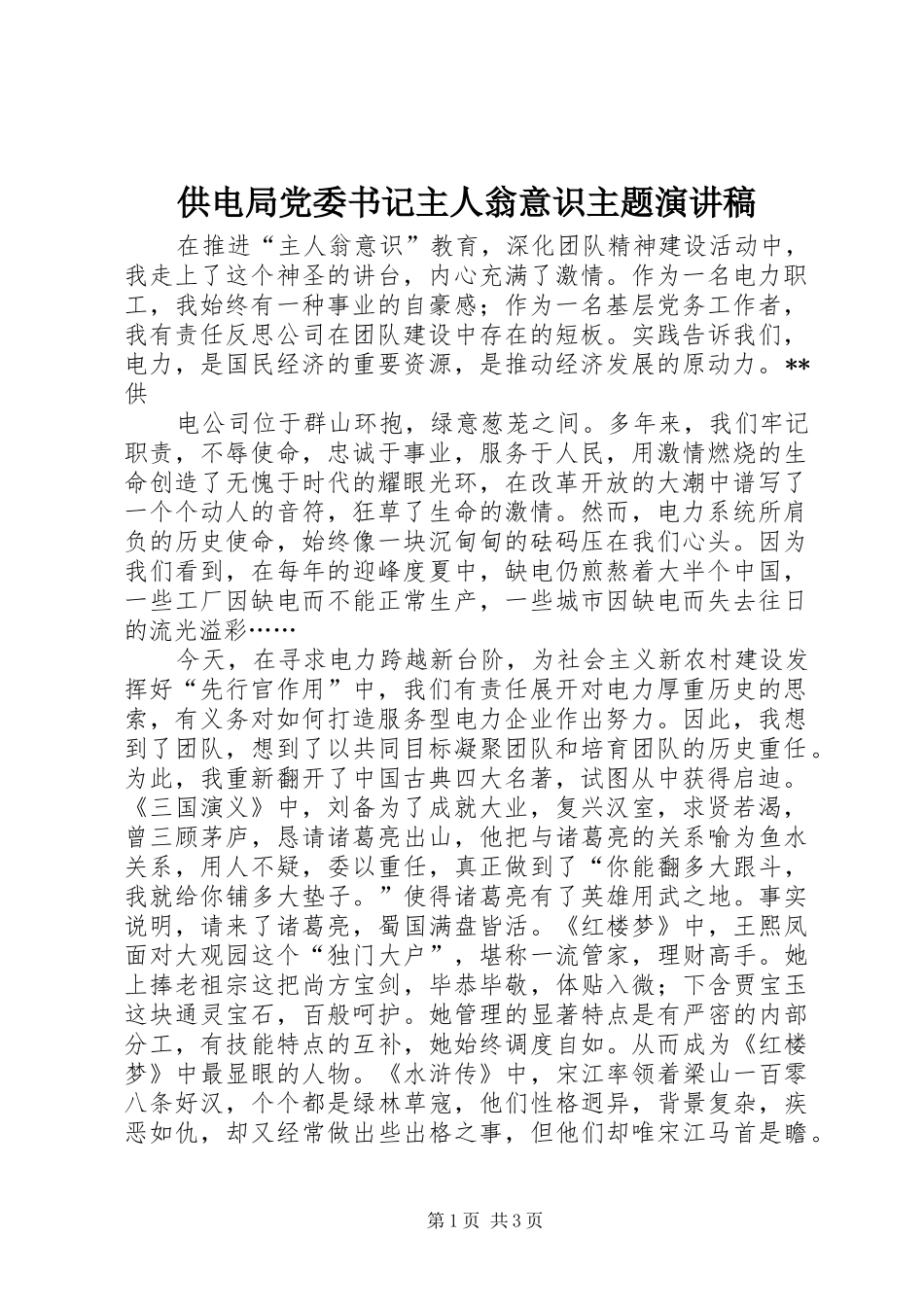 2024年供电局党委书记主人翁意识主题演讲稿_第1页