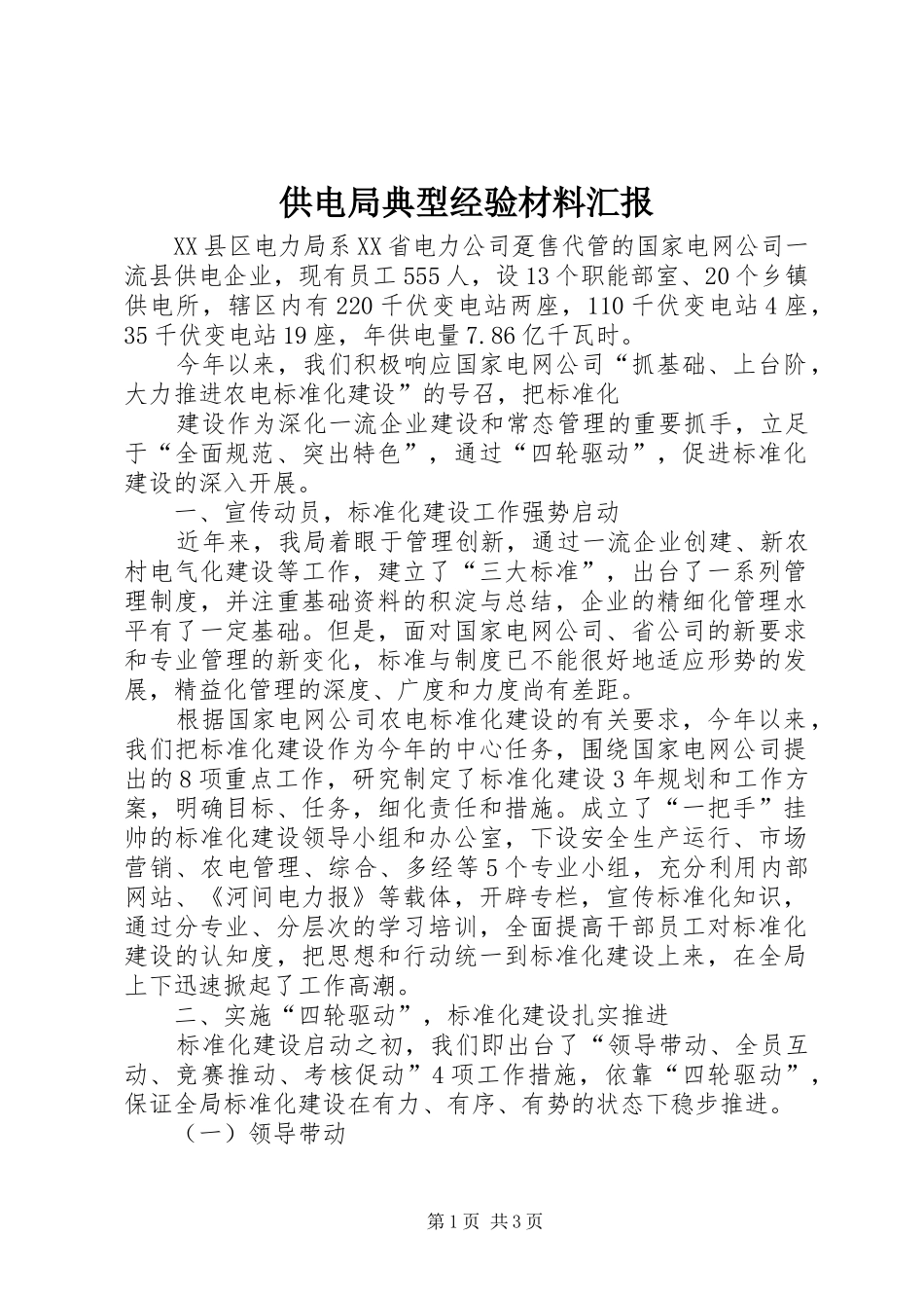 2024年供电局典型经验材料汇报_第1页