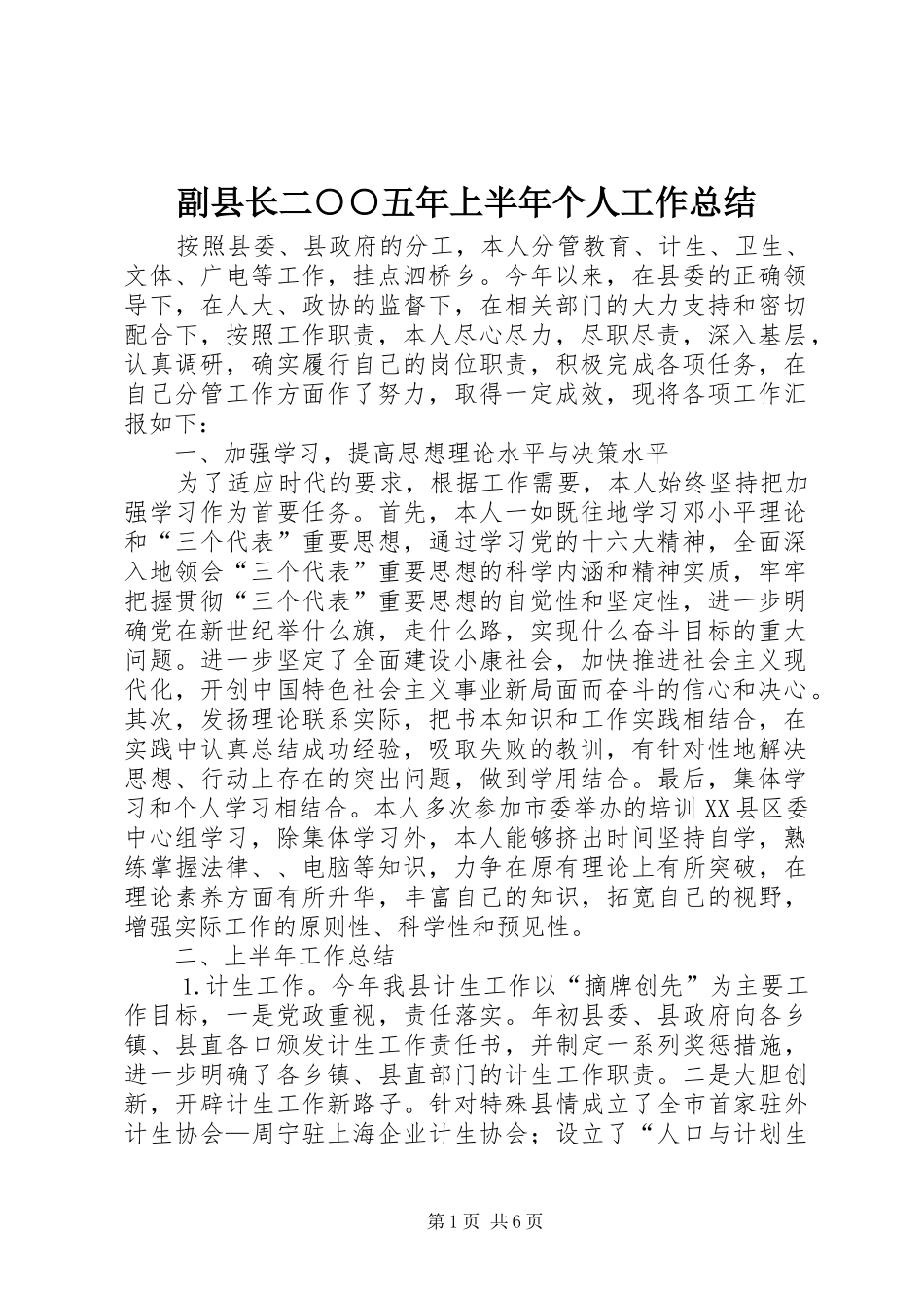2024年副县长二五年上半年个人工作总结_第1页