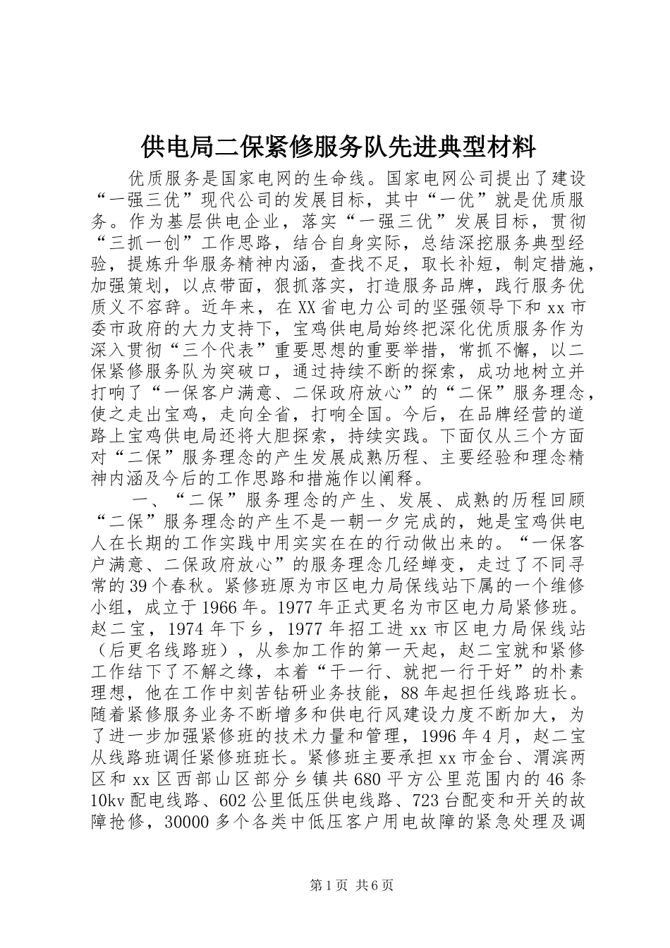 2024年供电局二保紧修服务队先进典型材料_第1页