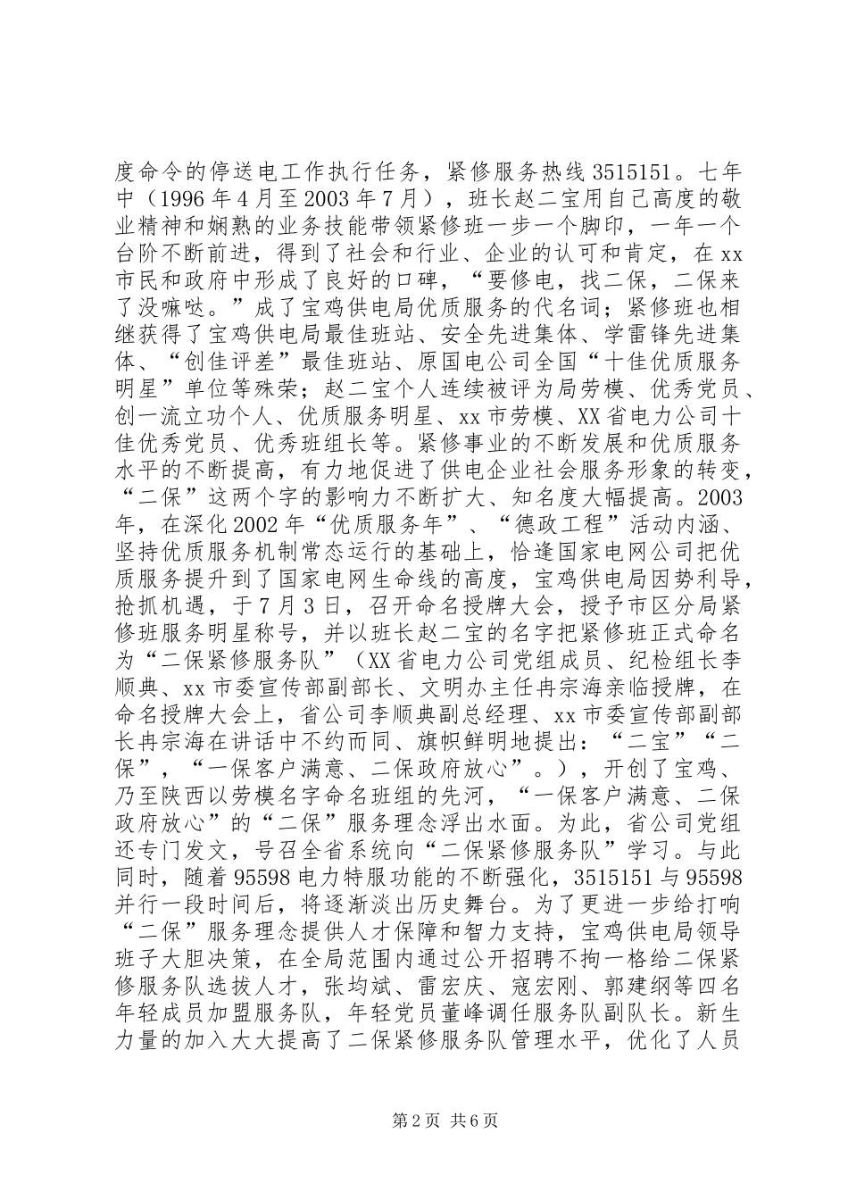 2024年供电局二保紧修服务队先进典型材料_第2页