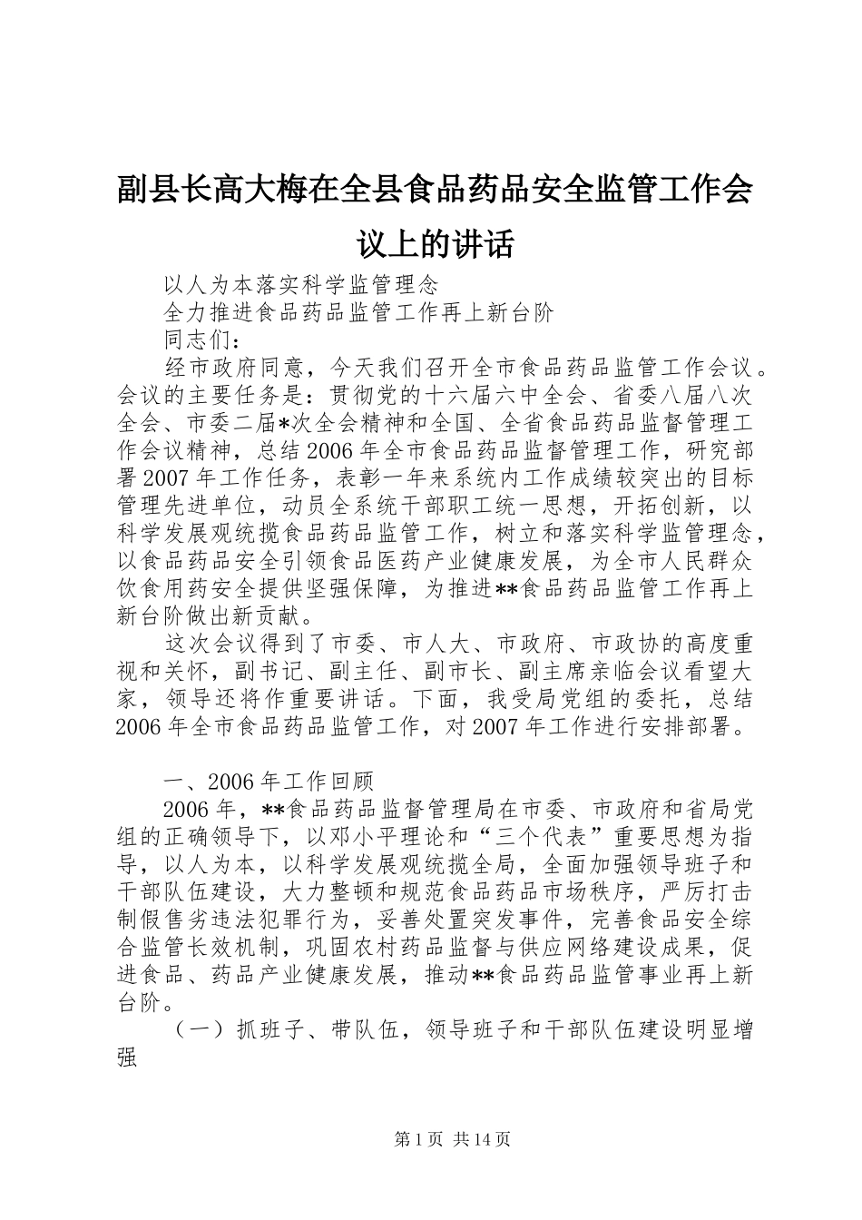 2024年副县长高大梅在全县食品药品安全监管工作会议上的致辞_第1页