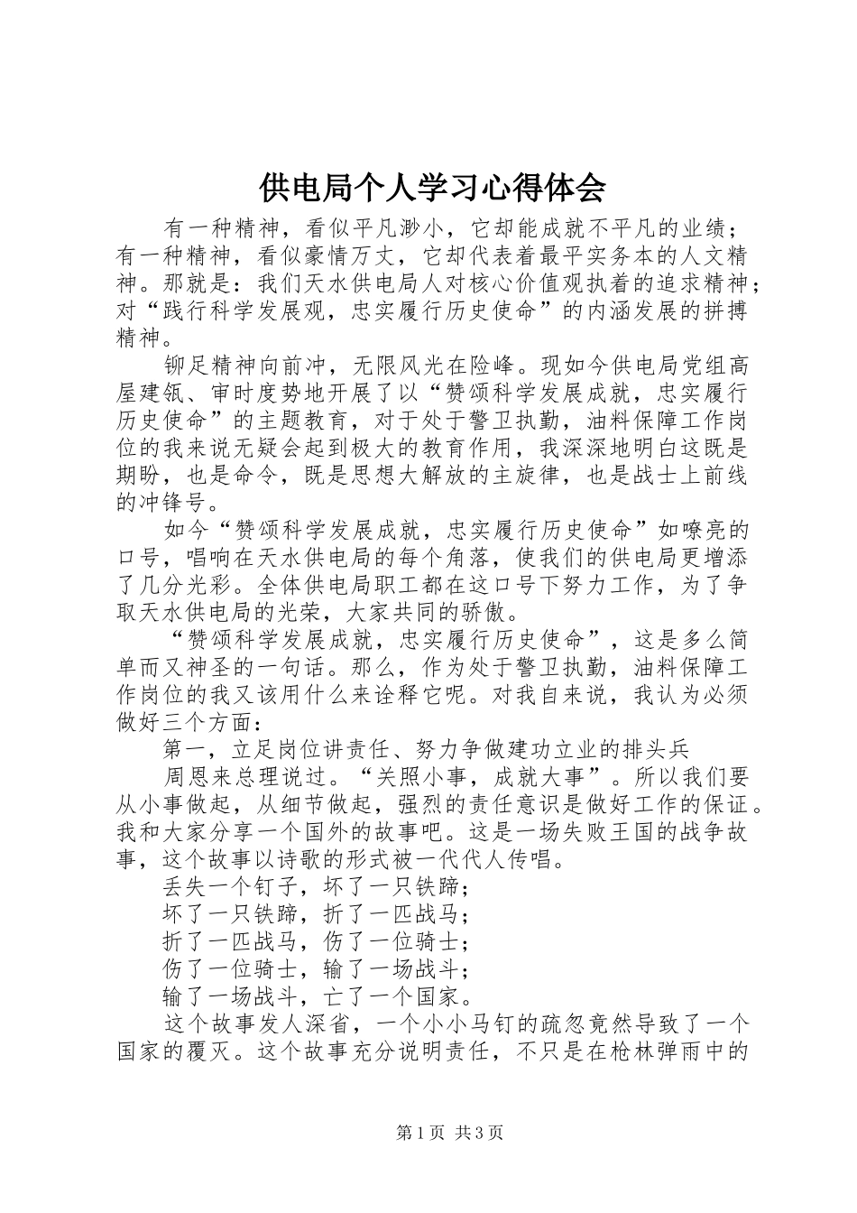 2024年供电局个人学习心得体会_第1页