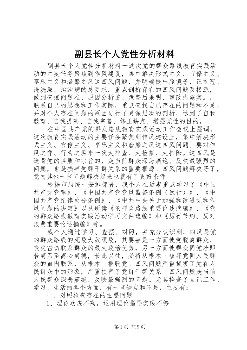 2024年副县长个人党性分析材料_第1页