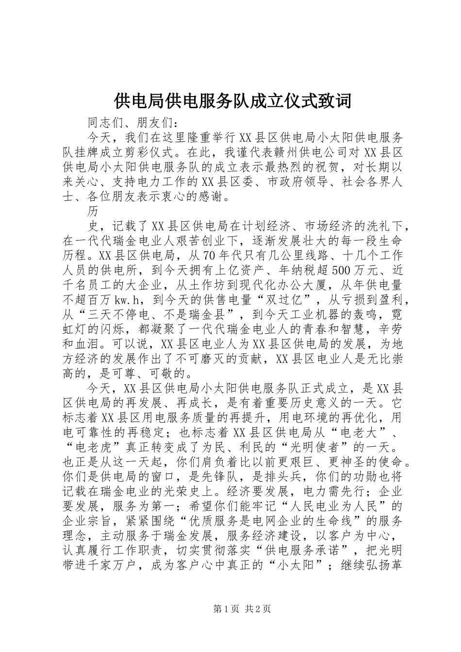 2024年供电局供电服务队成立仪式致词_第1页