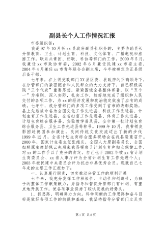 2024年副县长个人工作情况汇报