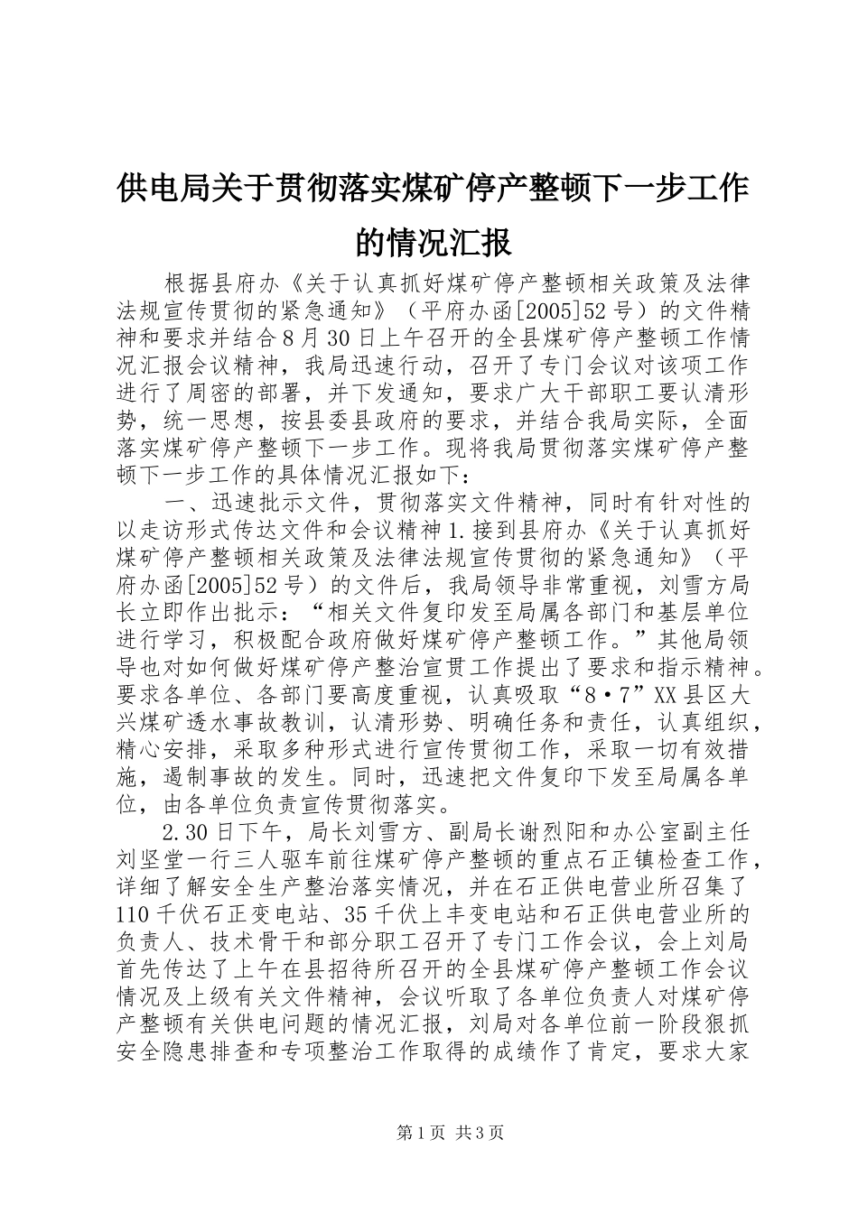 2024年供电局关于贯彻落实煤矿停产整顿下一步工作的情况汇报_第1页
