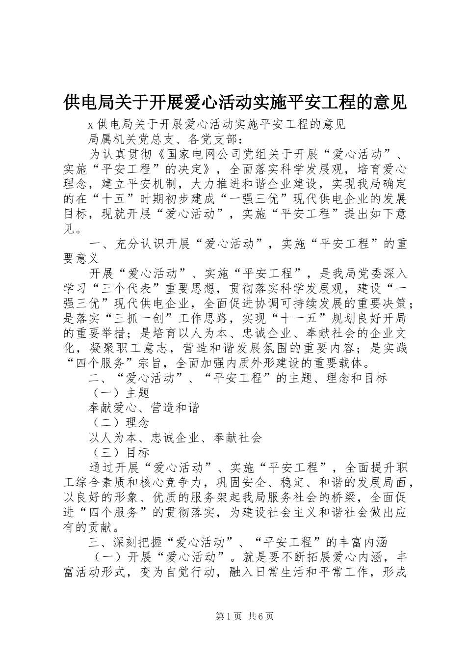 2024年供电局关于开展爱心活动实施平安工程的意见_第1页