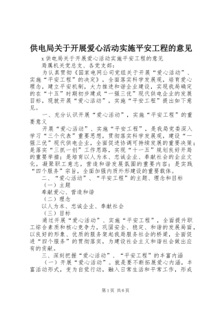 2024年供电局关于开展爱心活动实施平安工程的意见