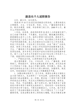 2024年副县长个人述职报告