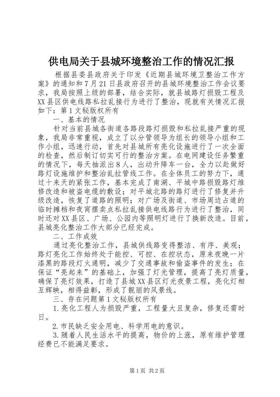 2024年供电局关于县城环境整治工作的情况汇报_第1页