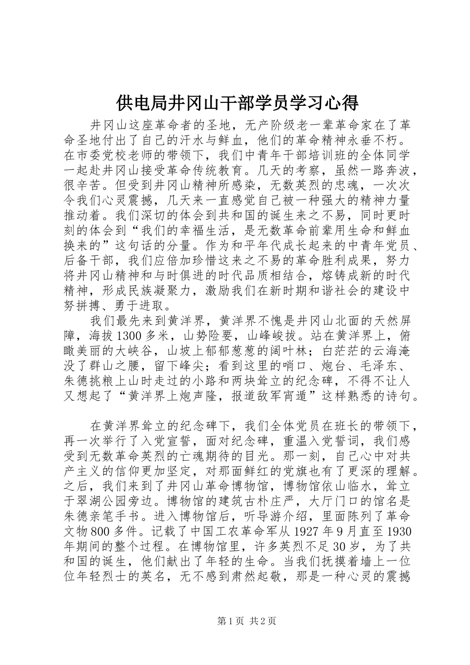 2024年供电局井冈山干部学员学习心得_第1页