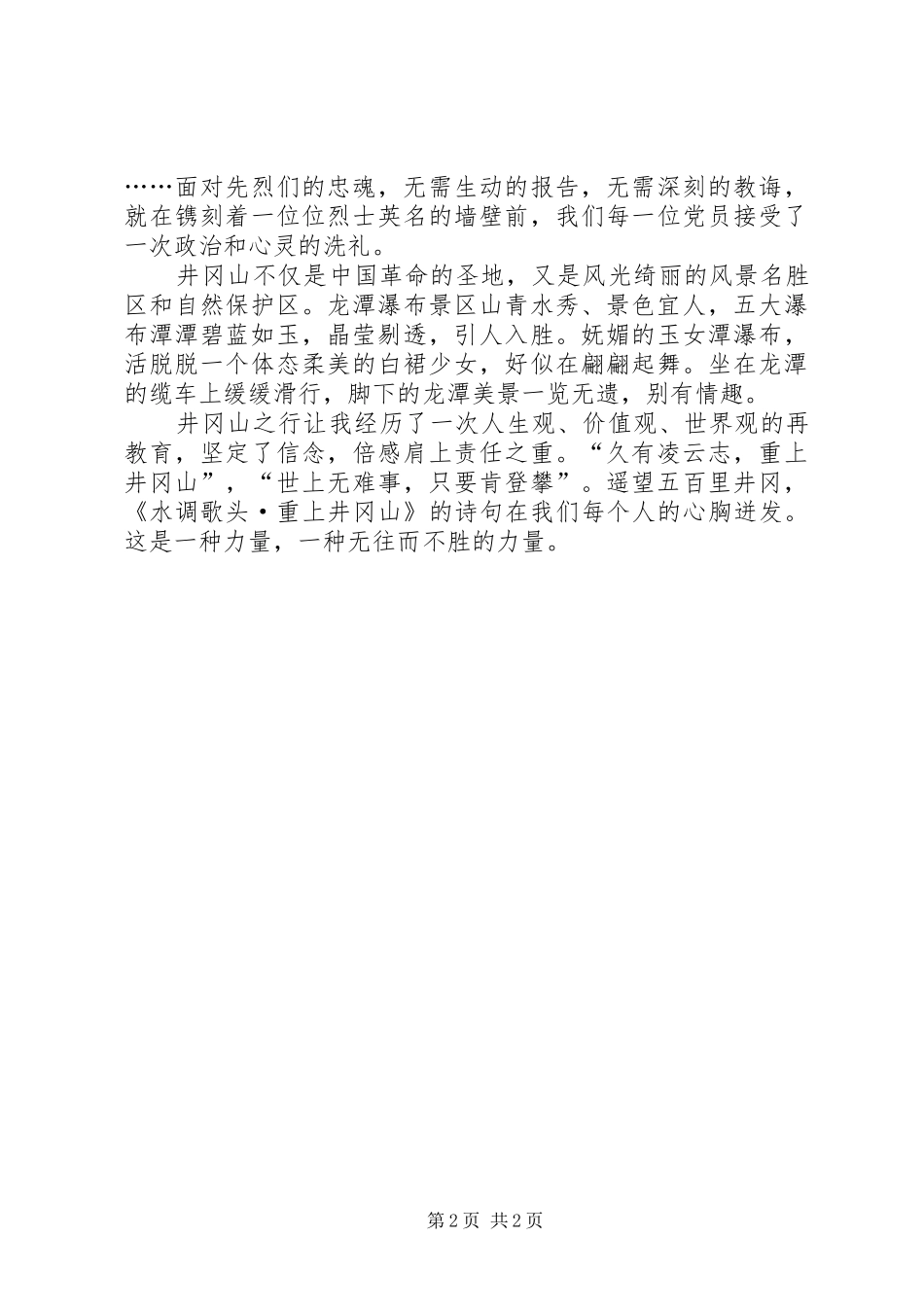 2024年供电局井冈山干部学员学习心得_第2页