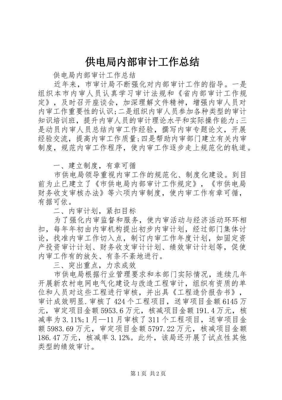 2024年供电局内部审计工作总结_第1页