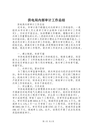 2024年供电局内部审计工作总结