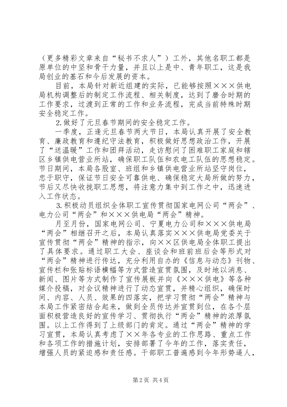 2024年供电局年月至月份维护稳定工作总结报告_第2页