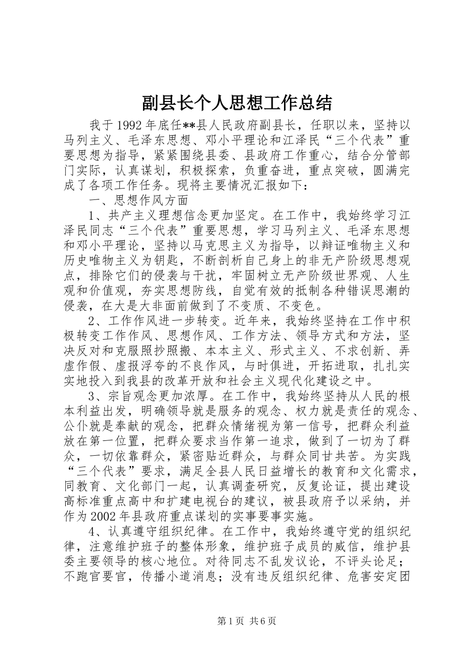 2024年副县长个人思想工作总结_第1页
