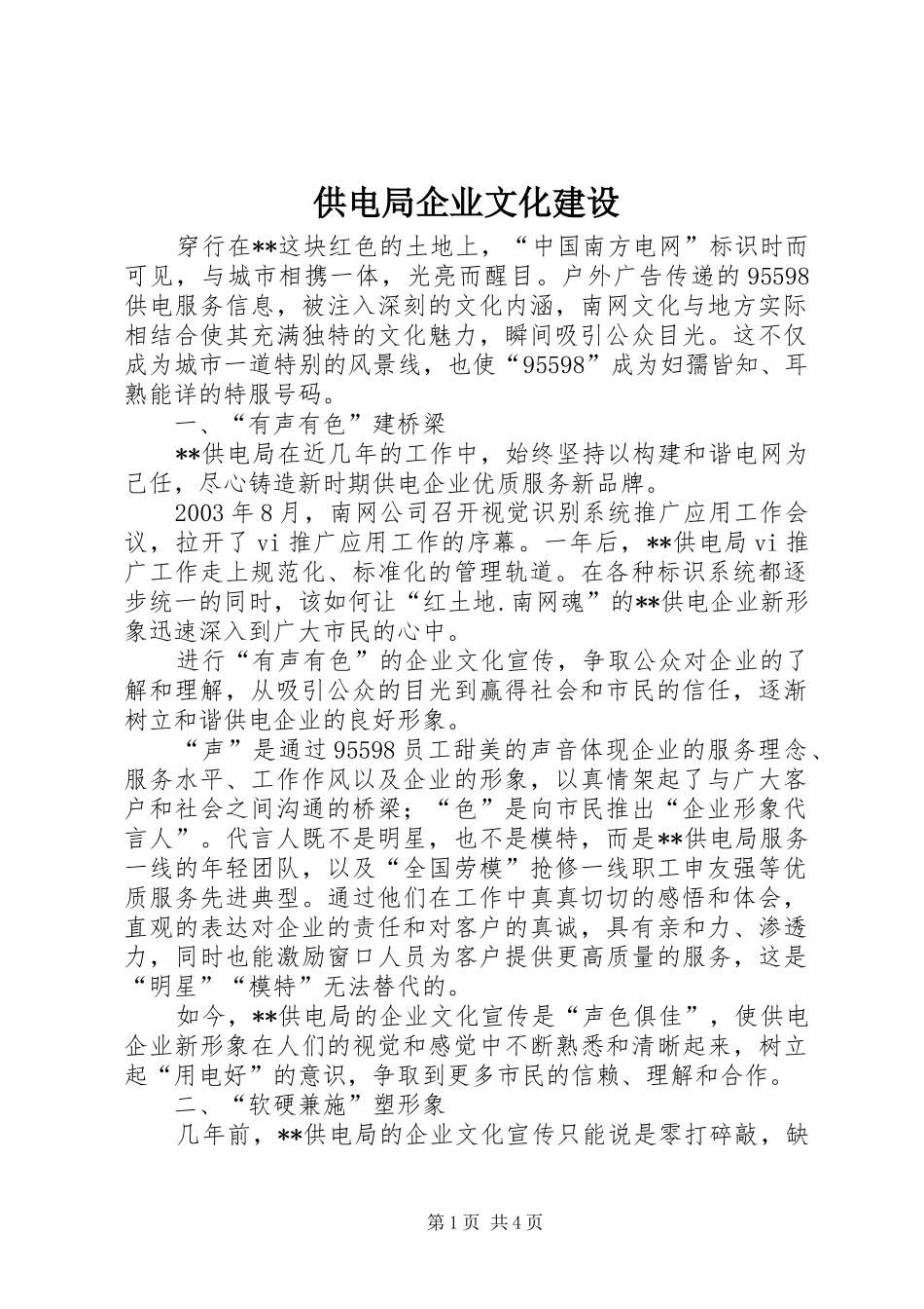 2024年供电局企业文化建设_第1页