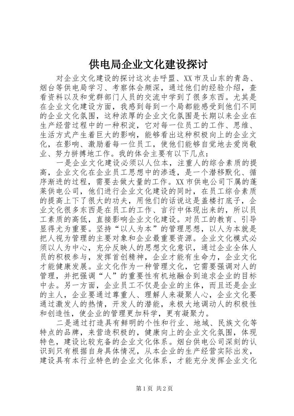 2024年供电局企业文化建设探讨_第1页